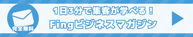 1日3分で集客が学べる Fingビジネスマガジン